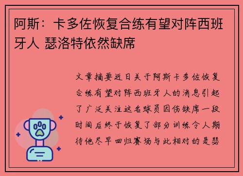 阿斯：卡多佐恢复合练有望对阵西班牙人 瑟洛特依然缺席