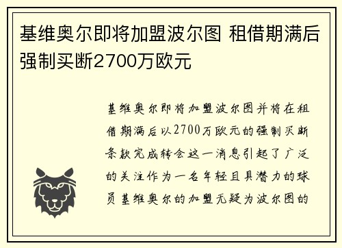 基维奥尔即将加盟波尔图 租借期满后强制买断2700万欧元