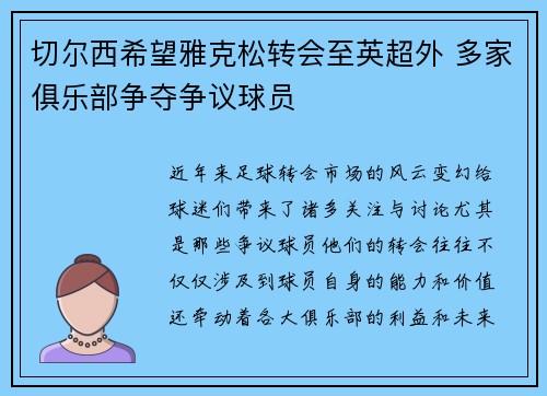 切尔西希望雅克松转会至英超外 多家俱乐部争夺争议球员