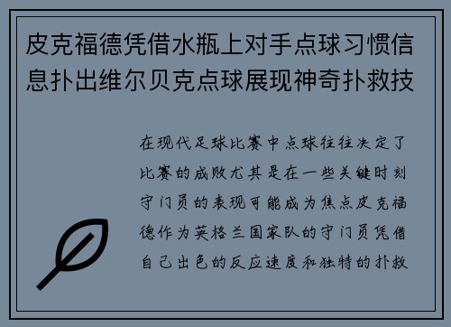 皮克福德凭借水瓶上对手点球习惯信息扑出维尔贝克点球展现神奇扑救技巧