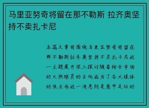 马里亚努奇将留在那不勒斯 拉齐奥坚持不卖扎卡尼