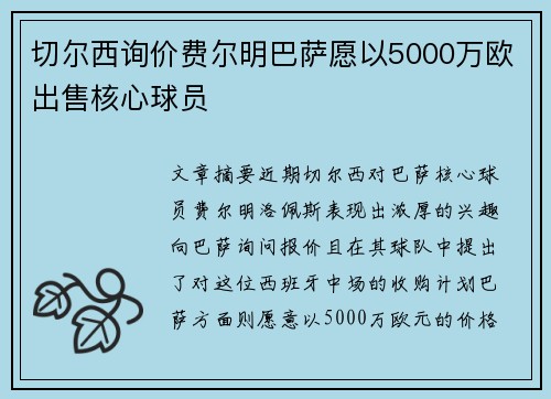切尔西询价费尔明巴萨愿以5000万欧出售核心球员