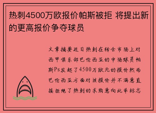 热刺4500万欧报价帕斯被拒 将提出新的更高报价争夺球员