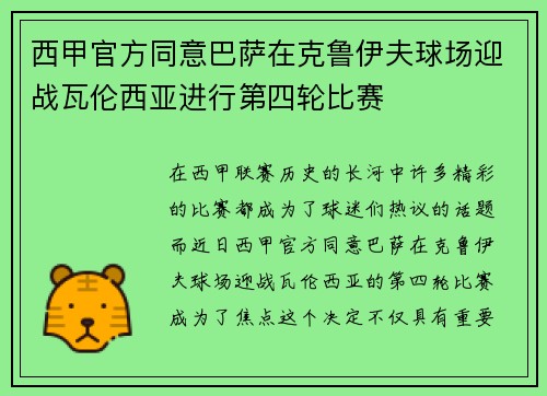 西甲官方同意巴萨在克鲁伊夫球场迎战瓦伦西亚进行第四轮比赛