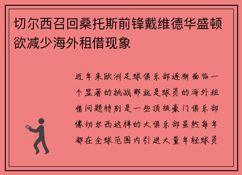 切尔西召回桑托斯前锋戴维德华盛顿欲减少海外租借现象