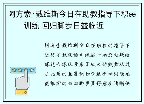 阿方索·戴维斯今日在助教指导下积极训练 回归脚步日益临近 阿方索·戴维斯今日在助教指导下积极训练 回归脚步日益临近
