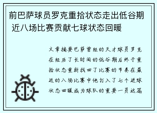 前巴萨球员罗克重拾状态走出低谷期 近八场比赛贡献七球状态回暖