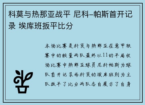 科莫与热那亚战平 尼科-帕斯首开记录 埃库班扳平比分
