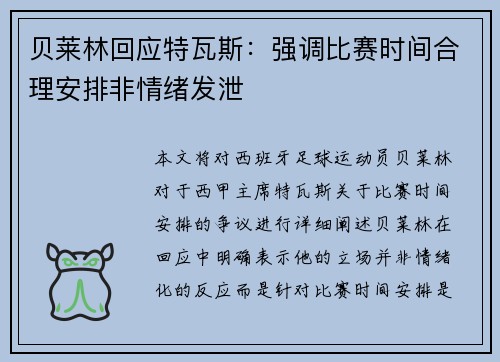 贝莱林回应特瓦斯：强调比赛时间合理安排非情绪发泄