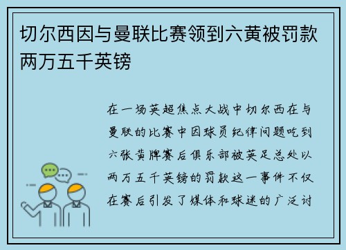 切尔西因与曼联比赛领到六黄被罚款两万五千英镑