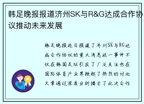 韩足晚报报道济州SK与R&G达成合作协议推动未来发展