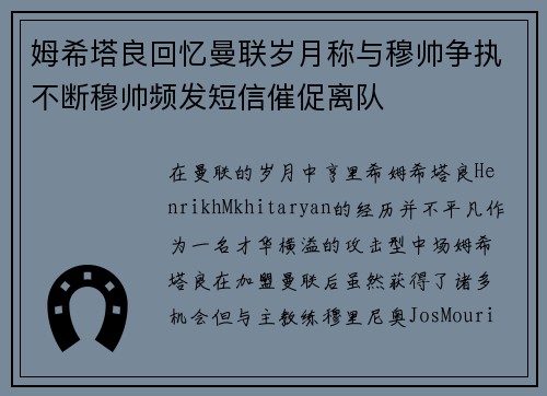 姆希塔良回忆曼联岁月称与穆帅争执不断穆帅频发短信催促离队 姆希塔良回忆曼联岁月称与穆帅争执不断穆帅频发短信催促离队