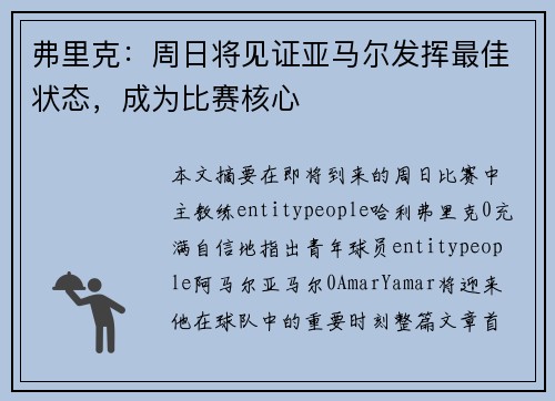 弗里克：周日将见证亚马尔发挥最佳状态，成为比赛核心