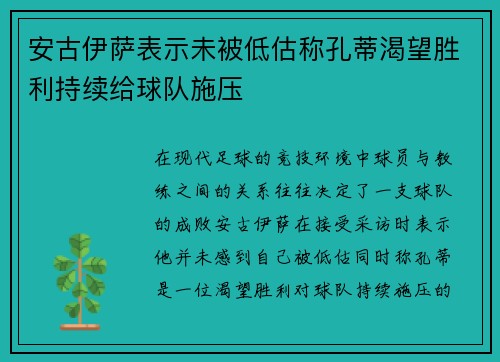 安古伊萨表示未被低估称孔蒂渴望胜利持续给球队施压 安古伊萨表示未被低估称孔蒂渴望胜利持续给球队施压