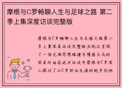 摩根与C罗畅聊人生与足球之路 第二季上集深度访谈完整版 摩根与C罗畅聊人生与足球之路 第二季上集深度访谈完整版
