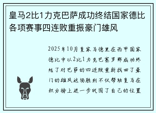 皇马2比1力克巴萨成功终结国家德比各项赛事四连败重振豪门雄风