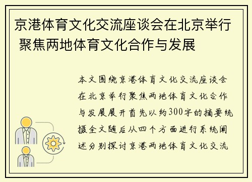 京港体育文化交流座谈会在北京举行 聚焦两地体育文化合作与发展