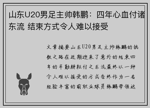山东U20男足主帅韩鹏：四年心血付诸东流 结束方式令人难以接受