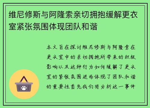 维尼修斯与阿隆索亲切拥抱缓解更衣室紧张氛围体现团队和谐 维尼修斯与阿隆索亲切拥抱缓解更衣室紧张氛围体现团队和谐