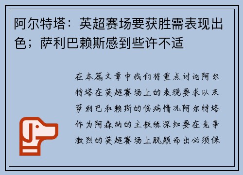 阿尔特塔：英超赛场要获胜需表现出色；萨利巴赖斯感到些许不适