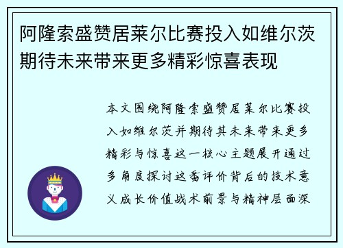 阿隆索盛赞居莱尔比赛投入如维尔茨期待未来带来更多精彩惊喜表现