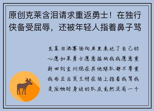 原创克莱含泪请求重返勇士！在独行侠备受屈辱，还被年轻人指着鼻子骂