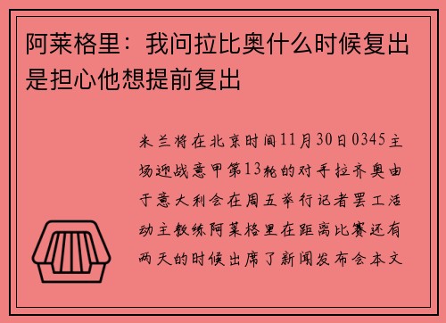 阿莱格里：我问拉比奥什么时候复出是担心他想提前复出