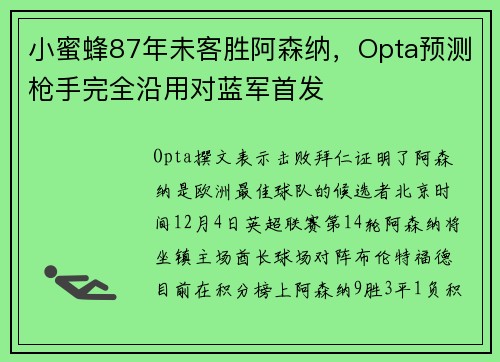 小蜜蜂87年未客胜阿森纳，Opta预测枪手完全沿用对蓝军首发